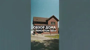 Обзор готового дома с ремонтом по проекту «Остин» в баварской кладке😍